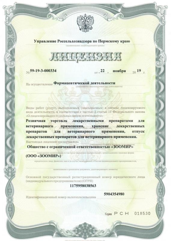 Лицензия на осуществление фармацевтической деятельности ООО "ЗООМИР" от 22.11.2019 г.